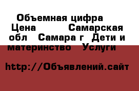 Объемная цифра 2 › Цена ­ 500 - Самарская обл., Самара г. Дети и материнство » Услуги   